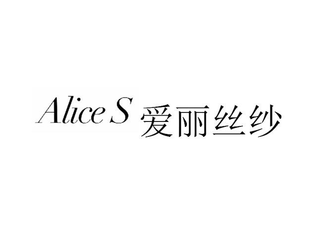 ALICE S 爱丽丝纱