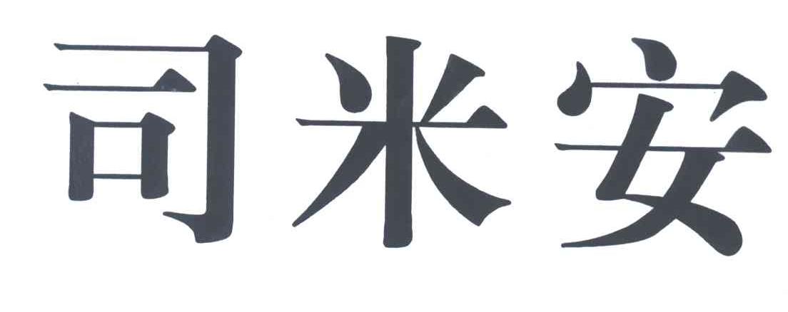 司米安