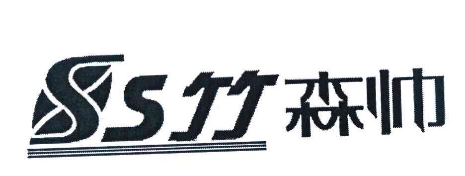 竹森帅 SS
