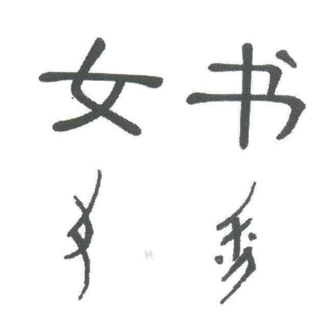 女书