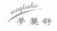 梦丽舒