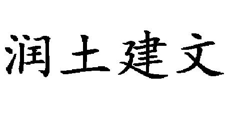 润土建文