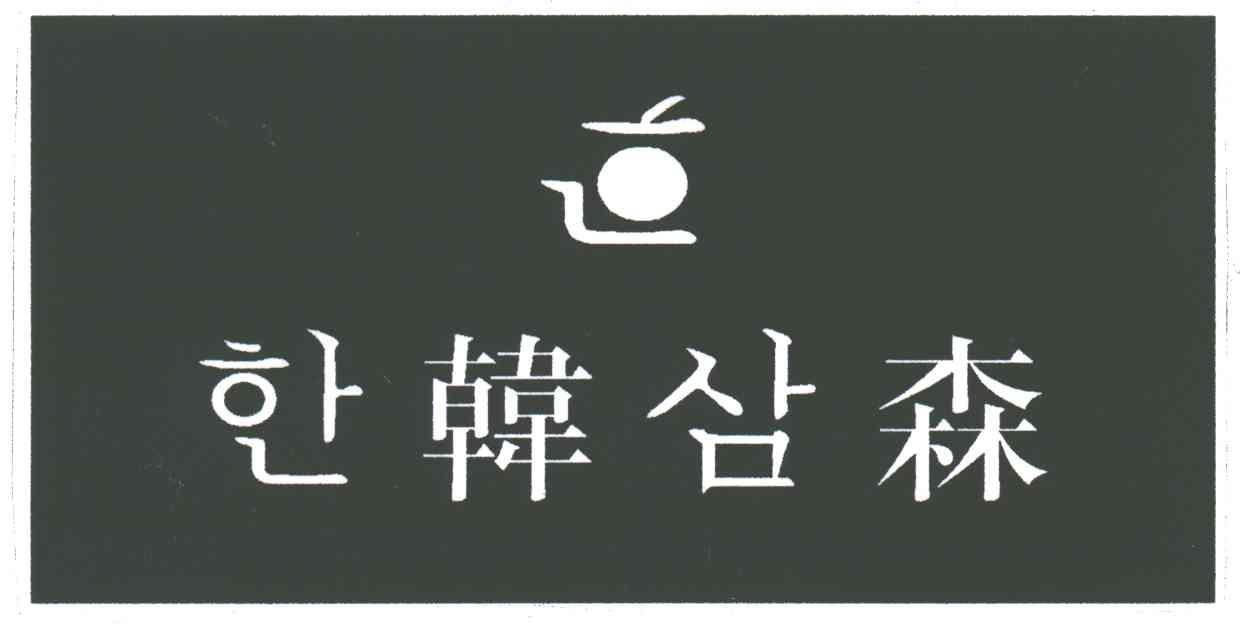 韩森