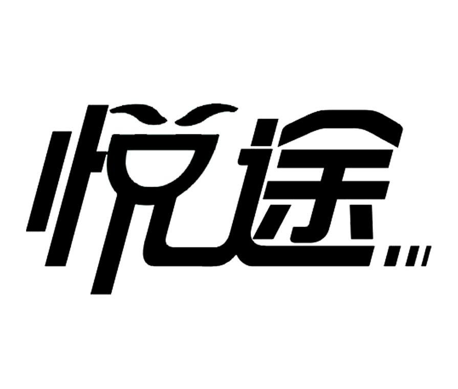 悦途