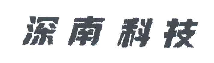 深南科技
