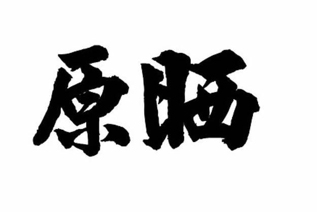 原晒