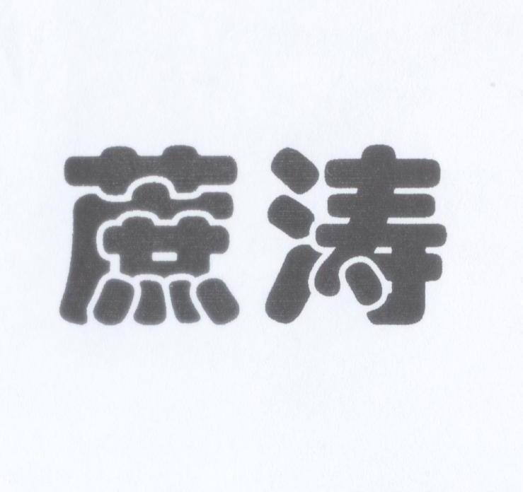 蔗涛
