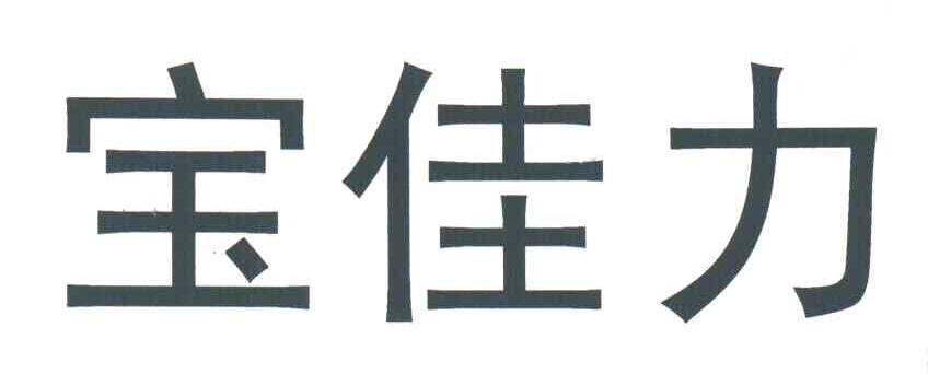 宝佳力