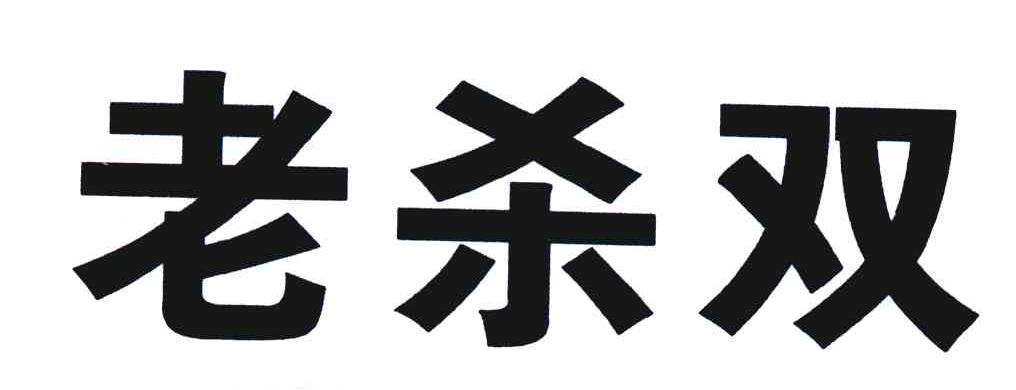 老杀双