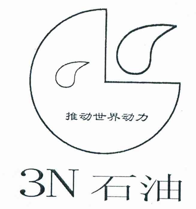 3N 石油 推动世界动力