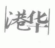 港华