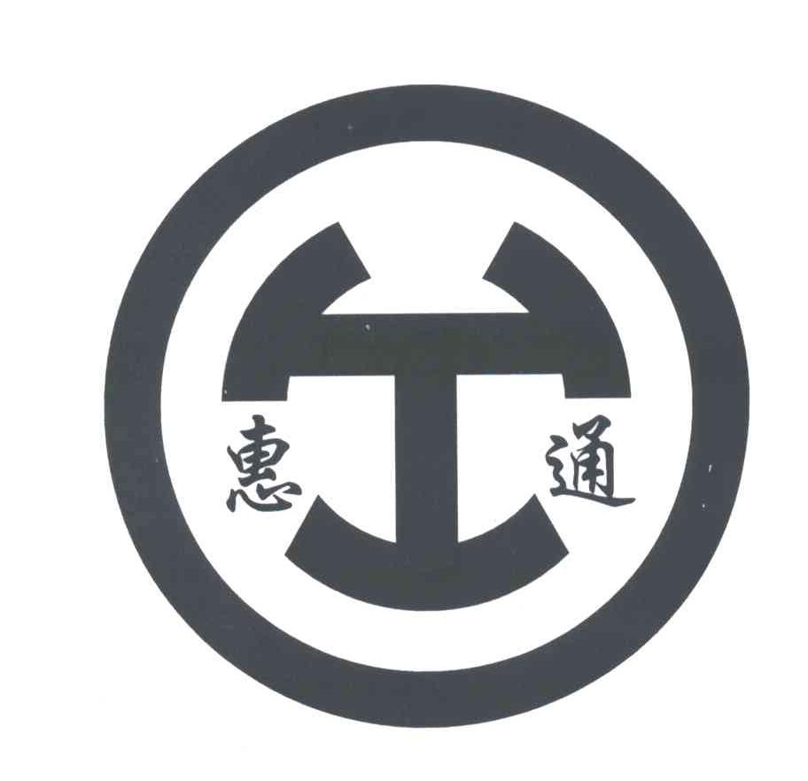 惠通