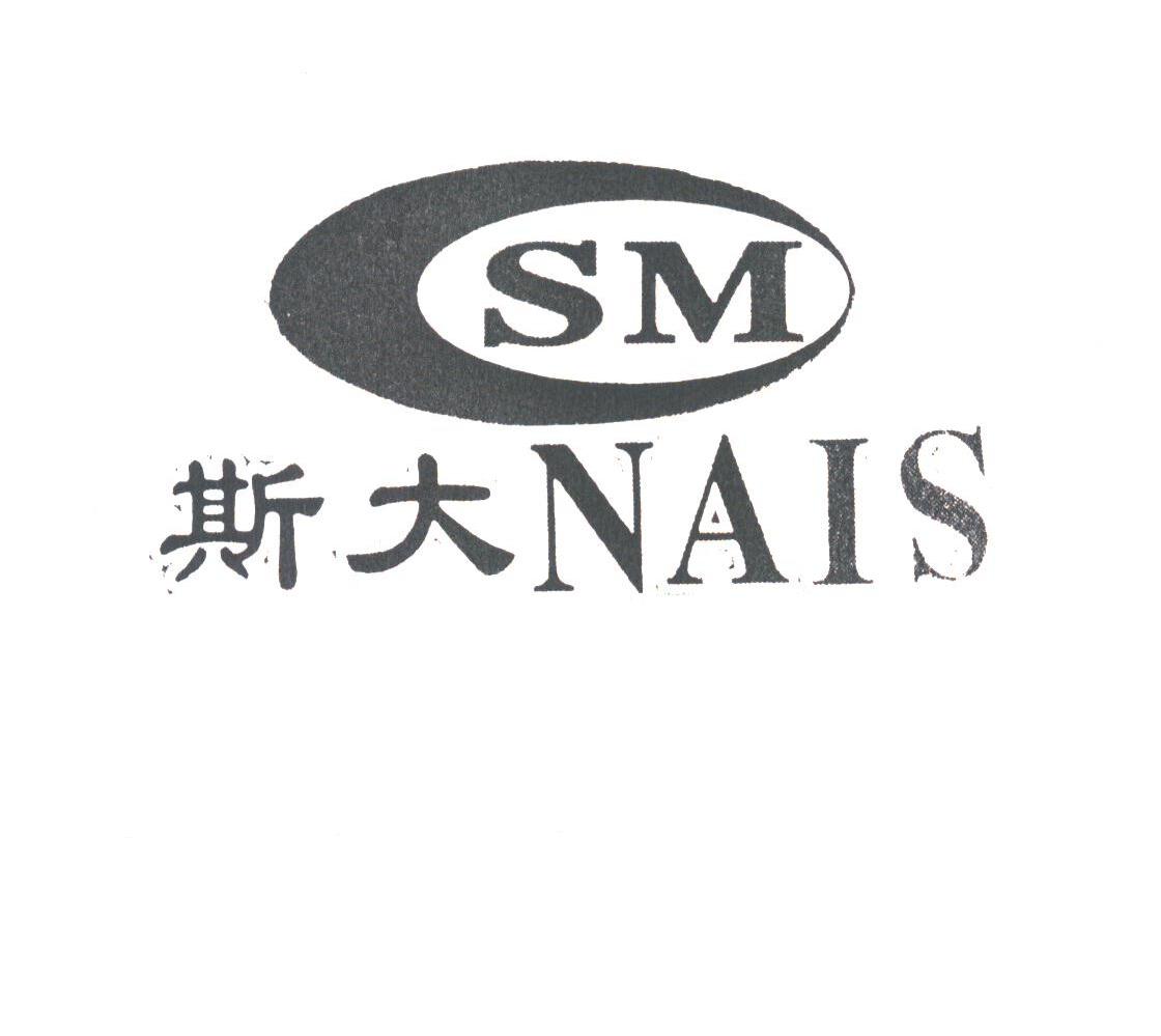 斯大;NAIS