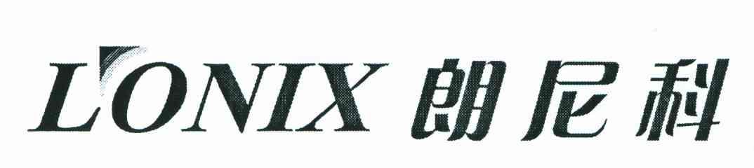 郎尼科;LONIX