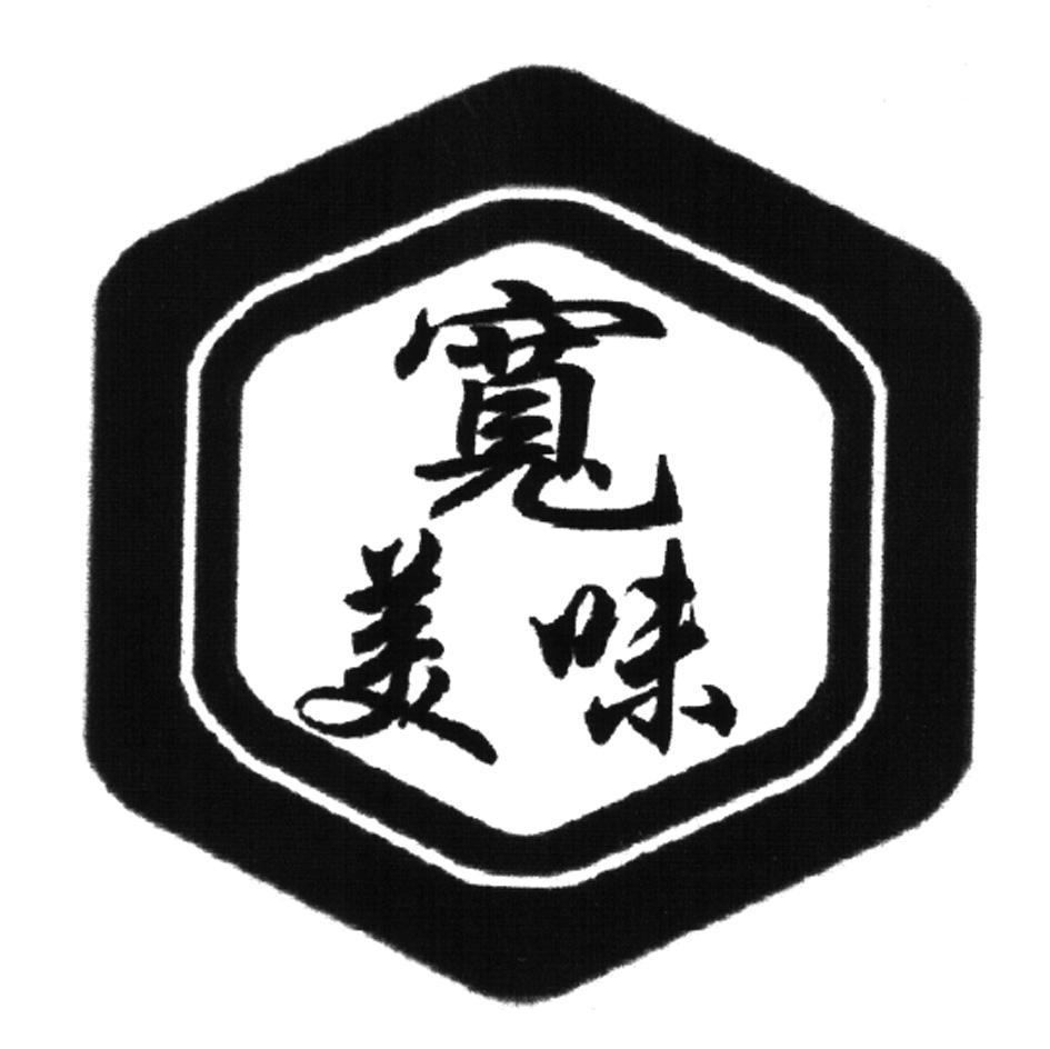 宽美味