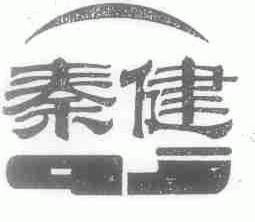秦健