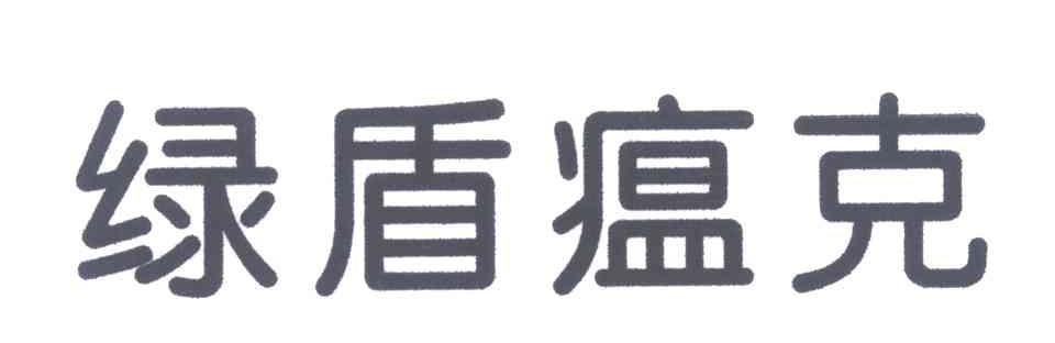 绿盾瘟克