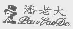 潘老大