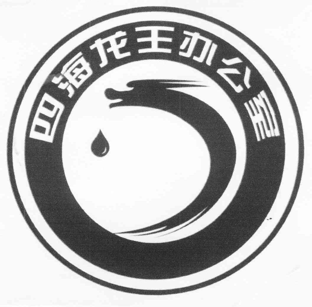 四海龙王办公室