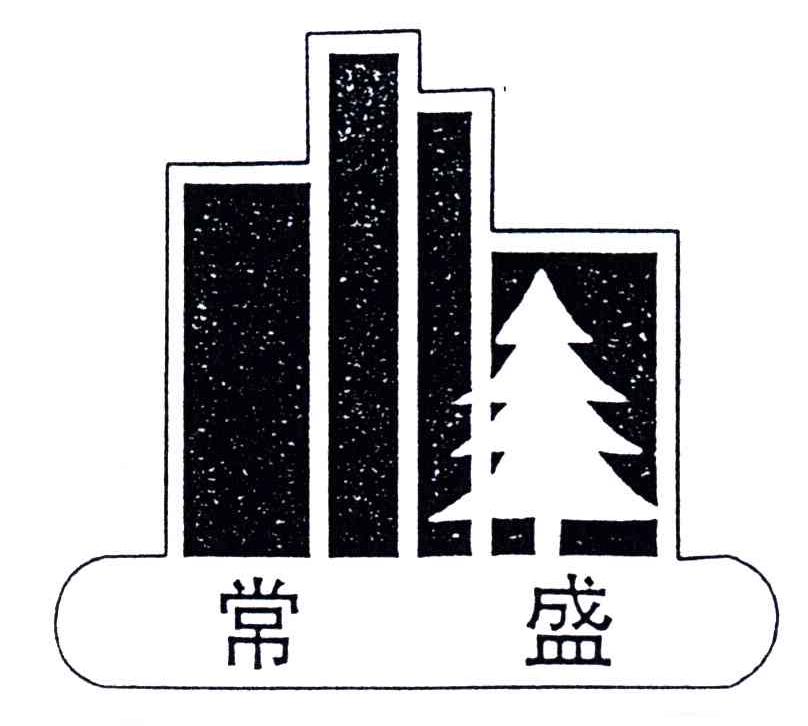 常盛