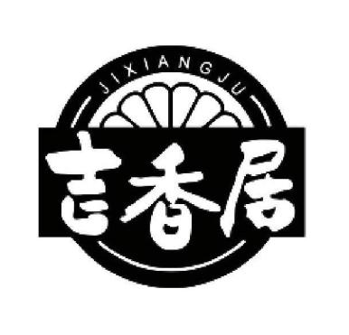 吉香居
