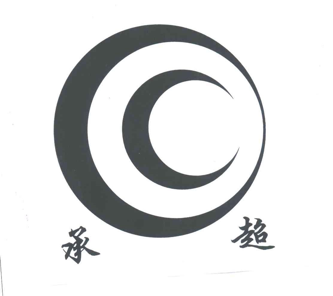 承超及图形