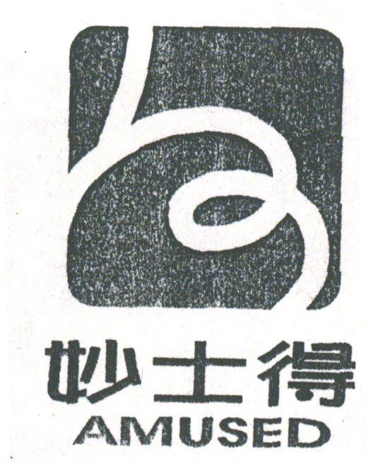 妙士得;AMUSED