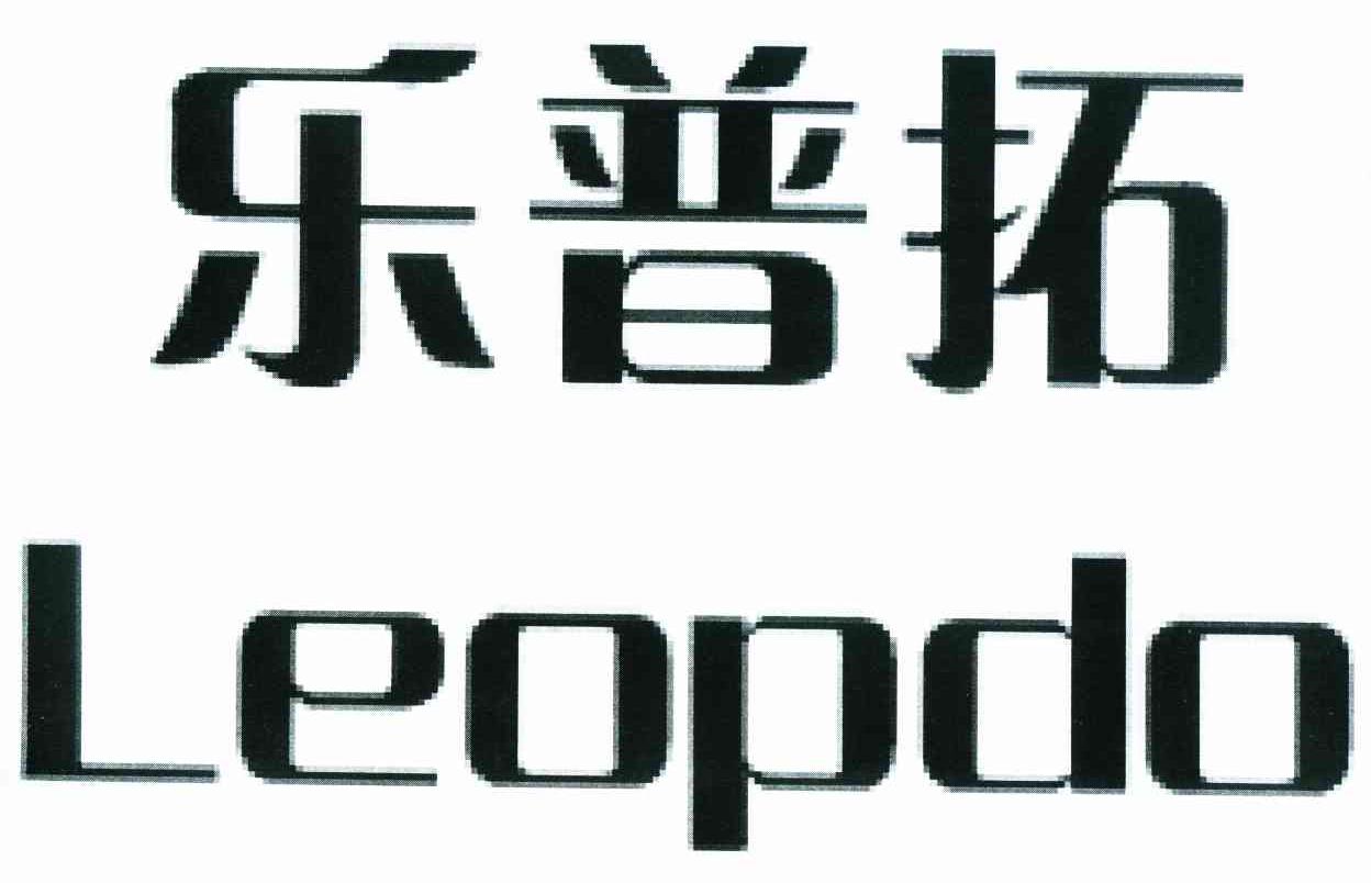 乐普拓 LEOPDO
