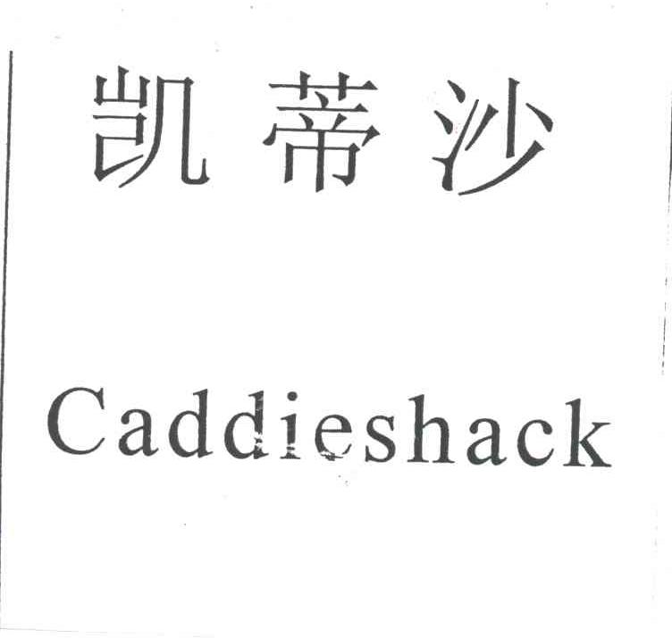 凯蒂沙;CADDIESHACK
