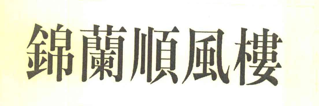 锦兰顺风楼