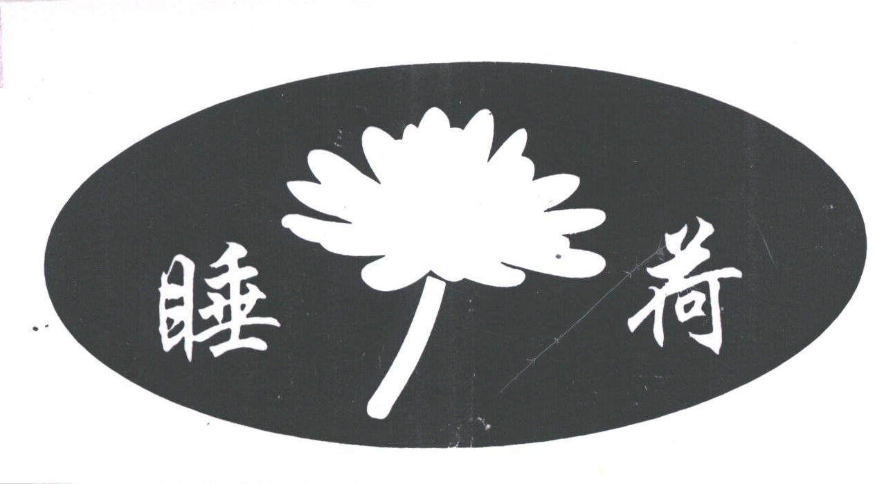 睡荷