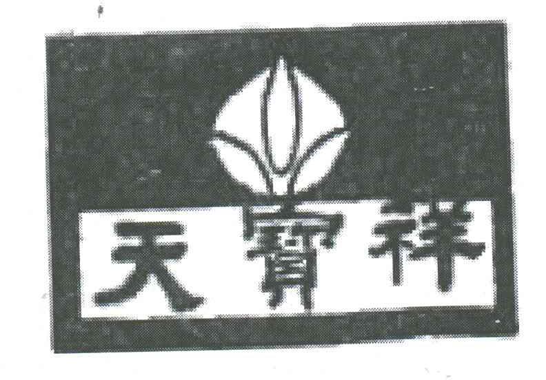 天宝祥