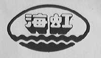 海虹