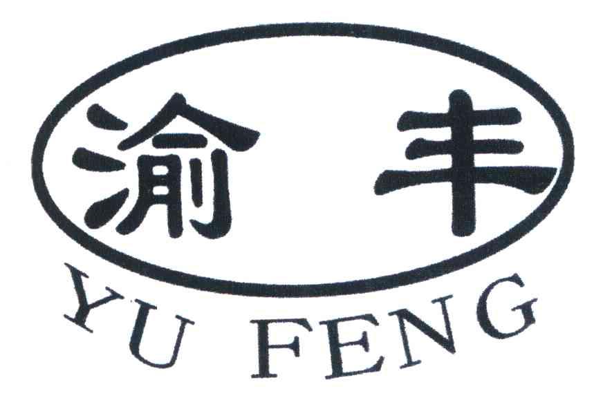 渝丰