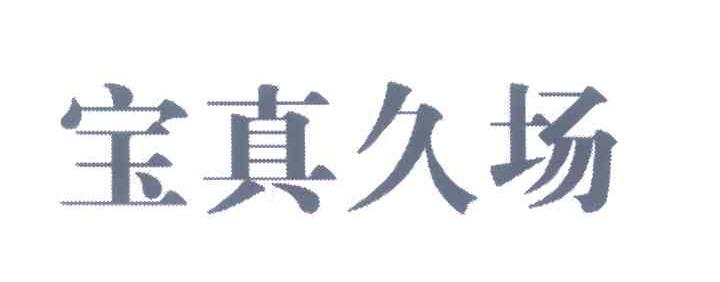 宝真久场