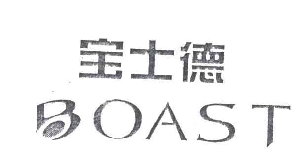宝士德