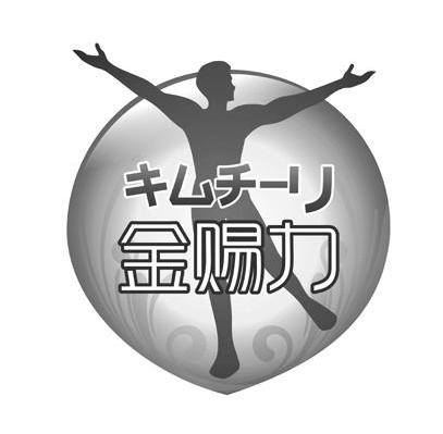 金赐力