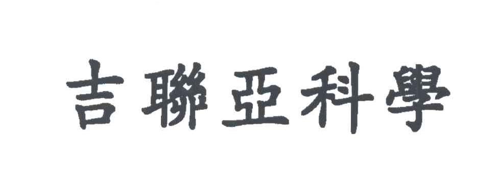 吉联亚科学