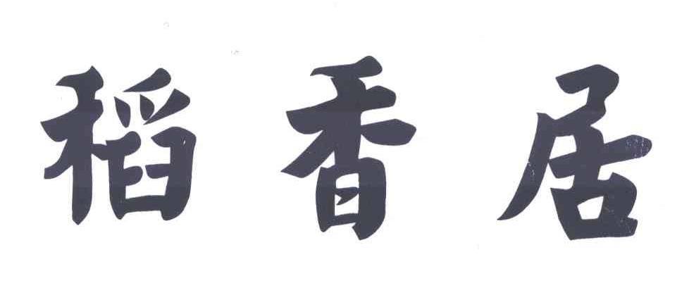 稻香居