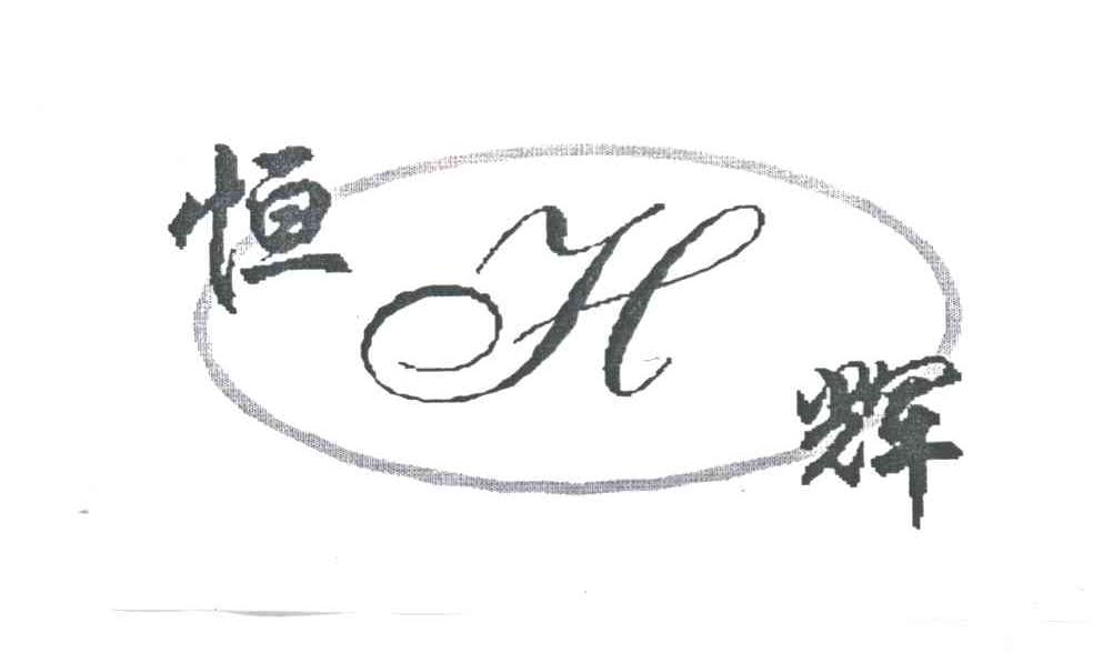 恒辉