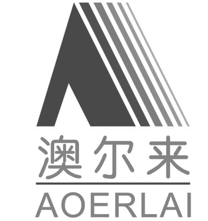 澳尔来