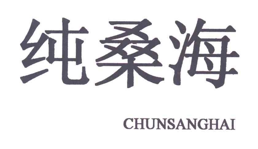 纯桑海