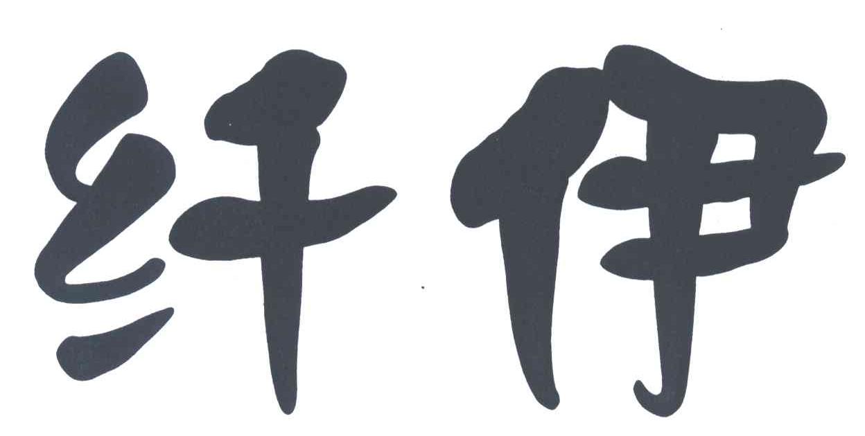 纤伊