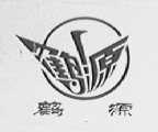 鹤源
