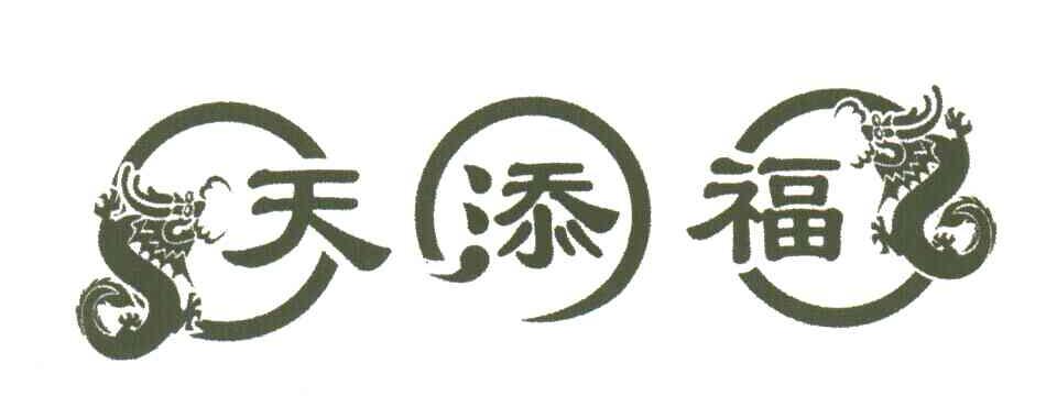 天添福