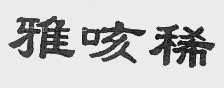 雅咳稀