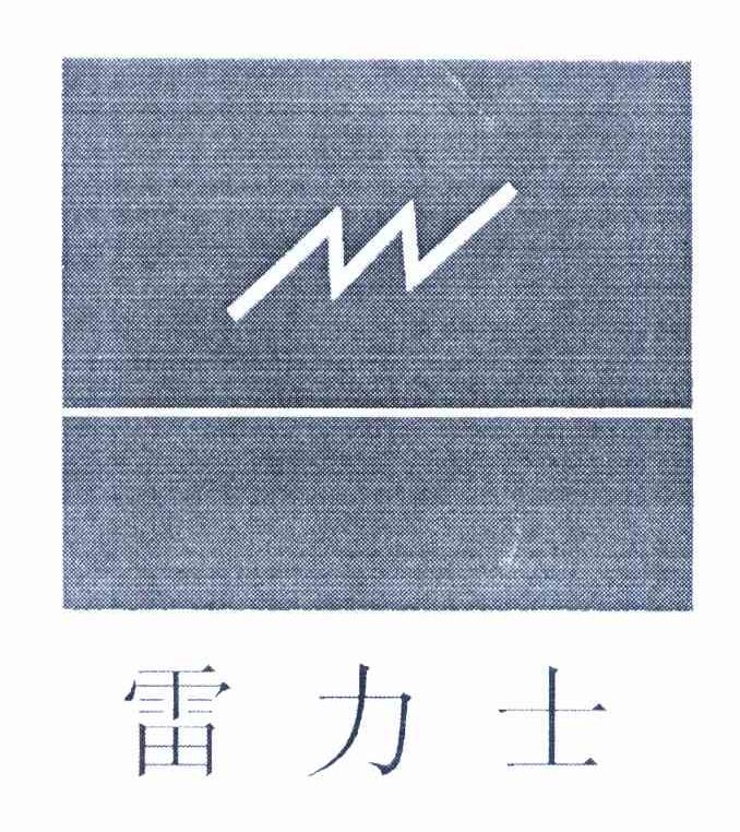 雷力士
