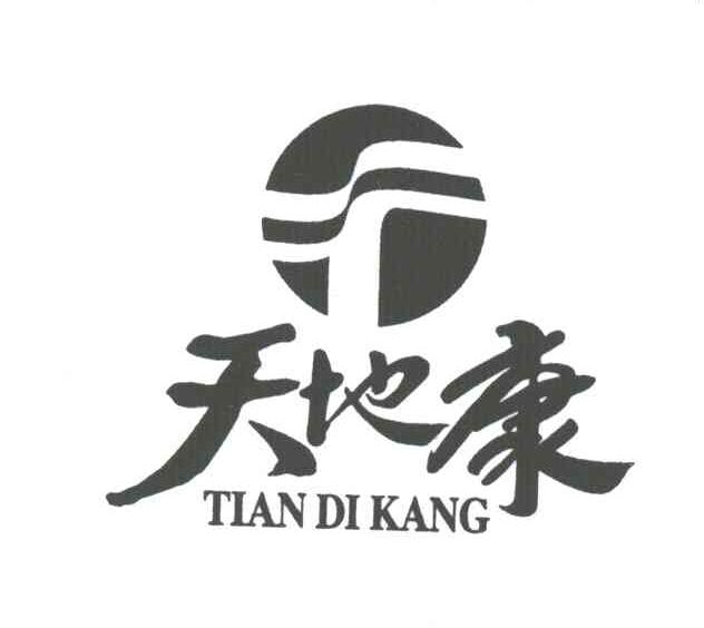 天地康