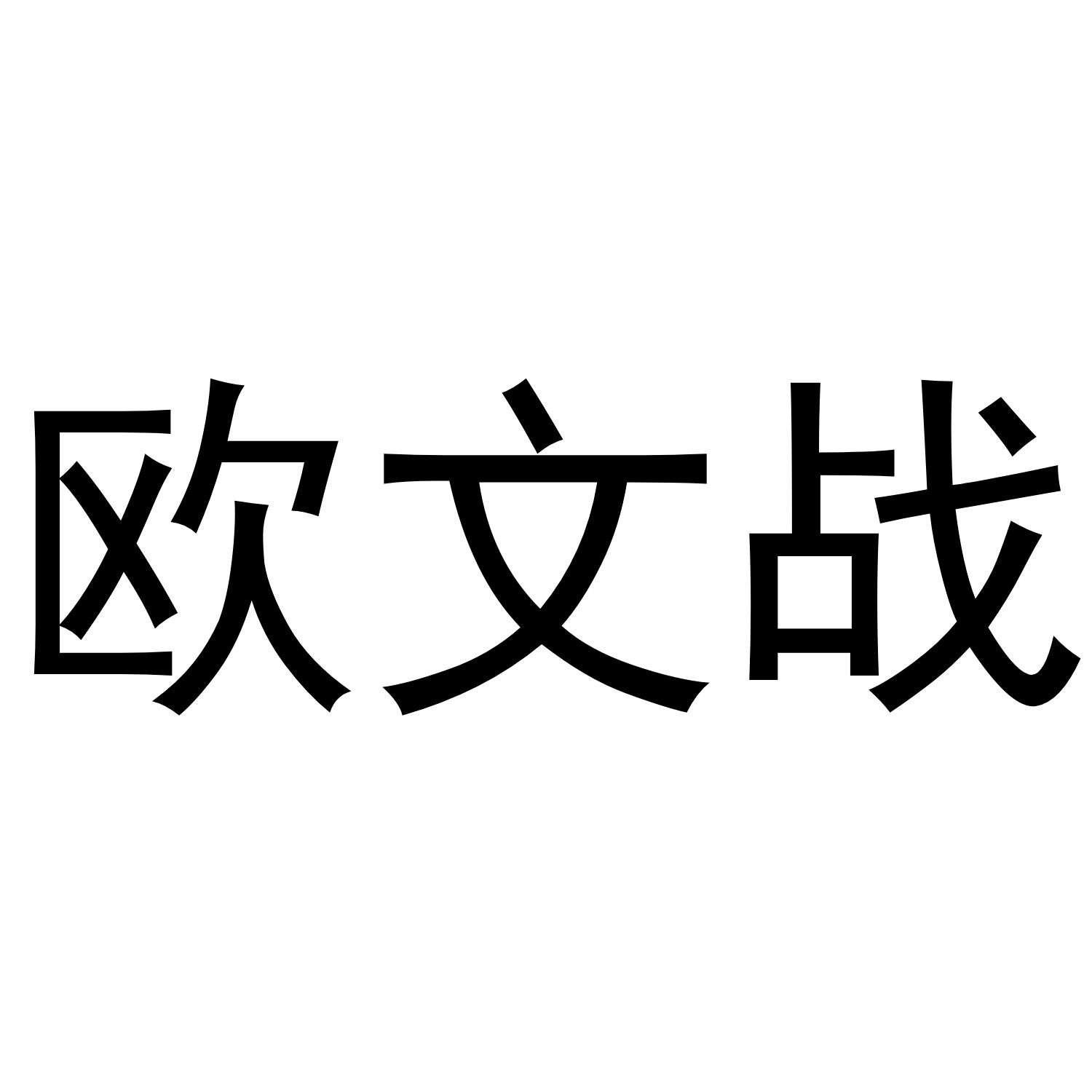 欧文战