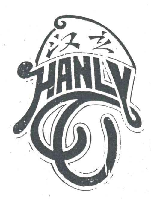 汉立;HANLY